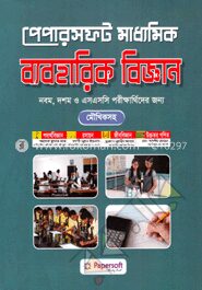 পেপারসফট মাধ্যমিক ব্যবহারিক বিজ্ঞান (মৌখিক সহ)