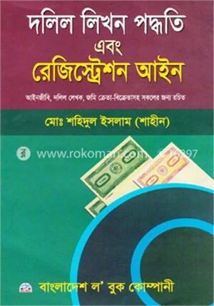 দলিল লিখন পদ্ধতি এবং রেজিস্ট্রেশন আইন