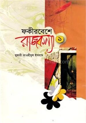 ফকীরবেশে রাজকন্যা ১ম খন্ড