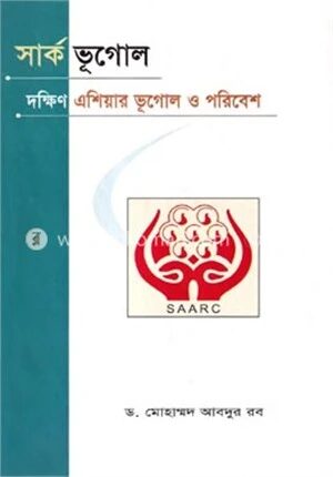 সার্ক ভূগোল
