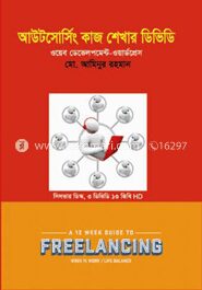 আউটসোর্সিং কাজ শেখার ডিভিডি