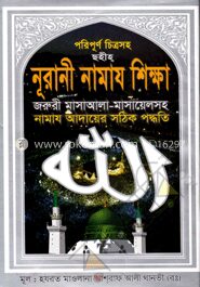 পরিপূর্ণ চিত্রসহ ছহীহ নূরানী নামায শিক্ষা