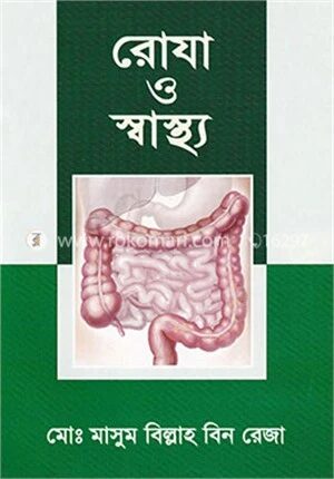 রোযা ও স্বাস্থ্য