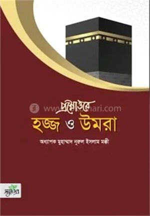 প্রশ্নোত্তরে হজ্জ ও উমরা