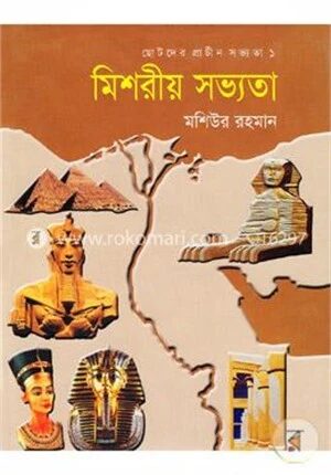 মিশরীয় সভ্যতা