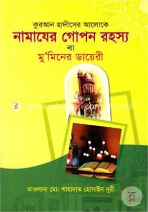 নামাজের গোপন রহস্য বা মু’মিনের ডায়েরী