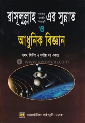 রাসূলুল্লাহ (সা.) এর সুন্নাত ও আধুনিক বিজ্ঞান