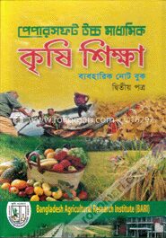 উচ্চ মাধ্যমিক কৃষি শিক্ষা (ব্যবহারিক নোট বুক)