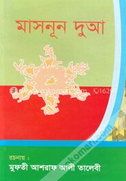 মাসনূন দুআ