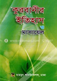 কুরবানীর ইতিহাস ও মাসায়েল