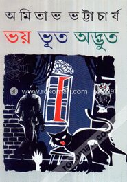 ভয় ভূত অদ্ভুত