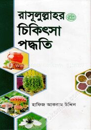 রাসূলুল্লাহর চিকিৎসা পদ্ধতি