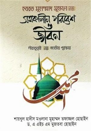 হযরত মুহাম্মদ মুস্তফা (স) সমকালীন পরিবেশ ও জীবন