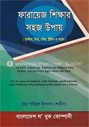 ফারায়েজ শিক্ষার সহজ উপায়