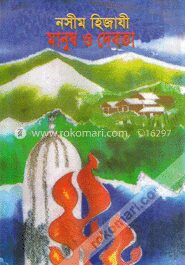 মানুষ ও দেবতা