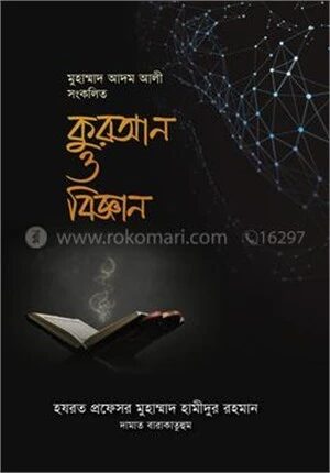 কুরআন ও বিজ্ঞান: প্রফেসর হযরতের বয়ান সংকলন-১