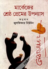 মার্কেজের শ্রেষ্ঠ প্রেমের উপন্যাস