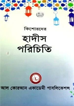 কিশোরদের হাদীস পরিচিতি
