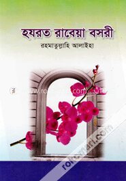 হযরত রাবেয়া বসরী (র.)