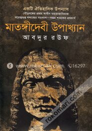 মাতঙ্গীদেবী উপাখ্যান