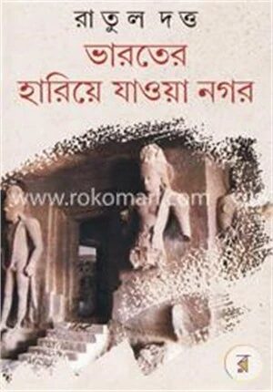 ভারতের হারিয়ে যাওয়া নগর