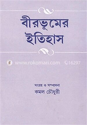 বীরভূমের ইতিহাস