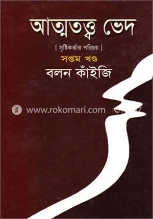 আত্মতত্ত্ব ভেদ-সপ্তম খণ্ড