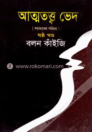 আত্মতত্ত্ব ভেদ