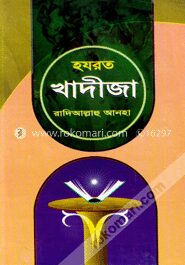 হযরত খাদীজা (রা.)