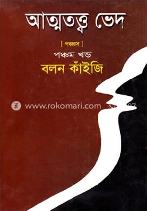 আত্মতত্ত্ব ভেদ-পঞ্চম খণ্ড