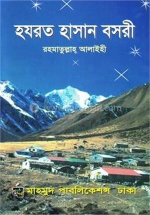 হযরত হাসান বসরী (র.)