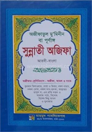 পূর্ণাঙ্গ ছহীহ্ নূরানী সুন্নাতী অজিফা