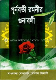 পূর্নবতী রমনীর গুনাবলী