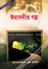 ঈমানদীপ্ত গল্প