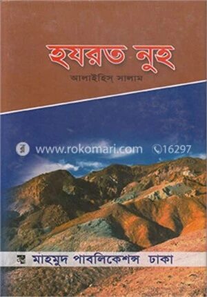 হযরত নূহ (আ.)