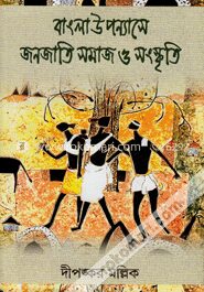 বাংলা উপন্যাসে জনজাতি সমাজ ও সংস্কৃতি