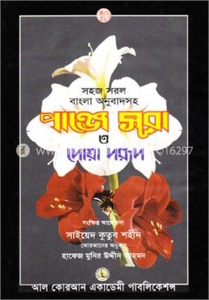 পাঞ্জে সূরা ও দোয়া দরূদ