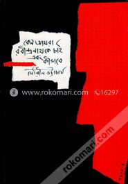 কেন আমরা রবীন্দ্রনাথ কে চাই এবং কীভাবে