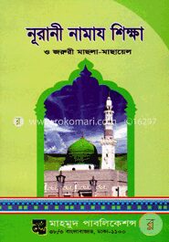 নূরানী নামায শিক্ষা ও জরুরী মাছলা