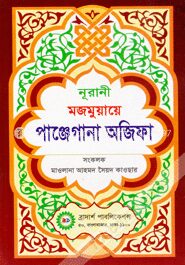 নূরানী মজমুয়ায়ে পাঞ্জেগানা অজিফা