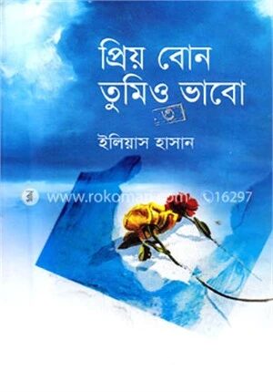 প্রিয় বোন তুমিও ভাবো-৩