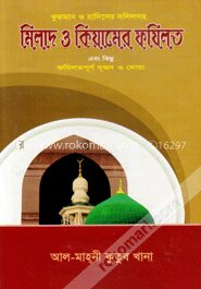 মিলাদ ও কিয়ামের ফযিলত