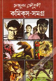 ময়ূখ চৌধুরী কমিক্‌স