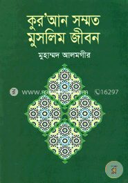 কুর’আন সম্মত মুসলিম জীবন