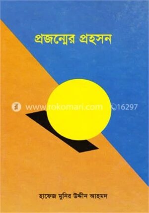 প্রজন্মের প্রহসন