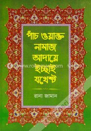 পাঁচ ওয়াক্ত নামাজ আদায়ে ইচ্ছাই যথেষ্ট