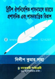 ব্রিটিশ ঔপনিবেশিক শাসনামলে ভারতে প্রশাসনিক এবং শাসনতান্ত্রিক বিকাশ