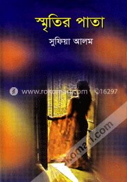 স্মৃতির পাতা