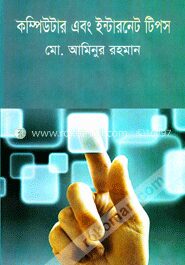কম্পিউটার এবং ইন্টারনেট টিপস