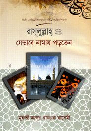 রাসূলুল্লাহ (সা.) যেভাবে নামায পড়তেন